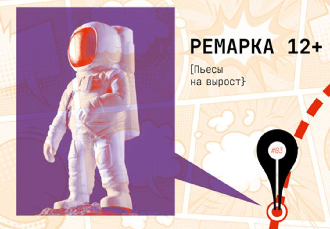 Фрагмент обложки книги &laquo;Ремарка&nbsp;12+: Пьесы на&nbsp;вырост&raquo; &copy; gorodets.ru