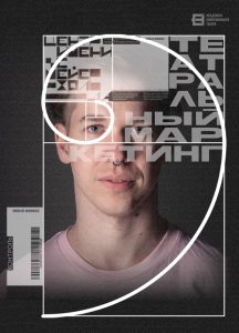 ТЕАТРАЛЬНЫЙ МАРКЕТИНГ – БАЗОВЫЙ КУРС с Олегом Соколовым