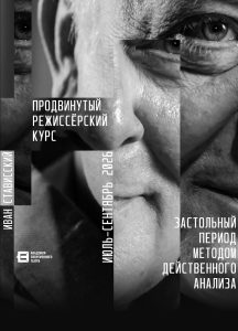Продвинутый режиссёрский курс по методу действенного анализа с Иваном Стависским