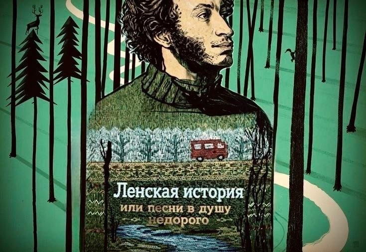 Фрагмент афиши спектакля &laquo;Ленская история, или Песни в душу недорого&raquo; &copy; соцсети Иркутского театра кукол &laquo;Аистёнок&raquo;
