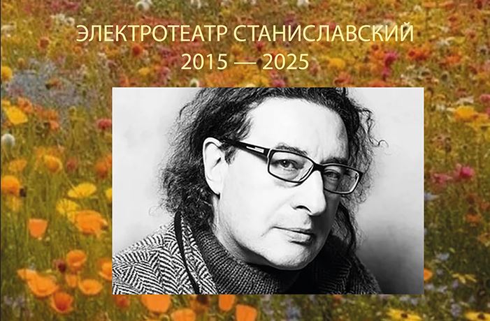 Фрагмент обложки книги &laquo;Электротеатр Станиславский. 2015&mdash;2025&raquo; &copy; agraf-books.ru