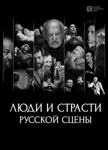 Люди и страсти русской сцены - курс по истории русского театра