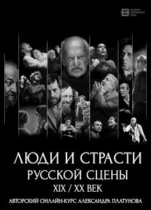 Люди и страсти русской сцены - курс по истории русского театра