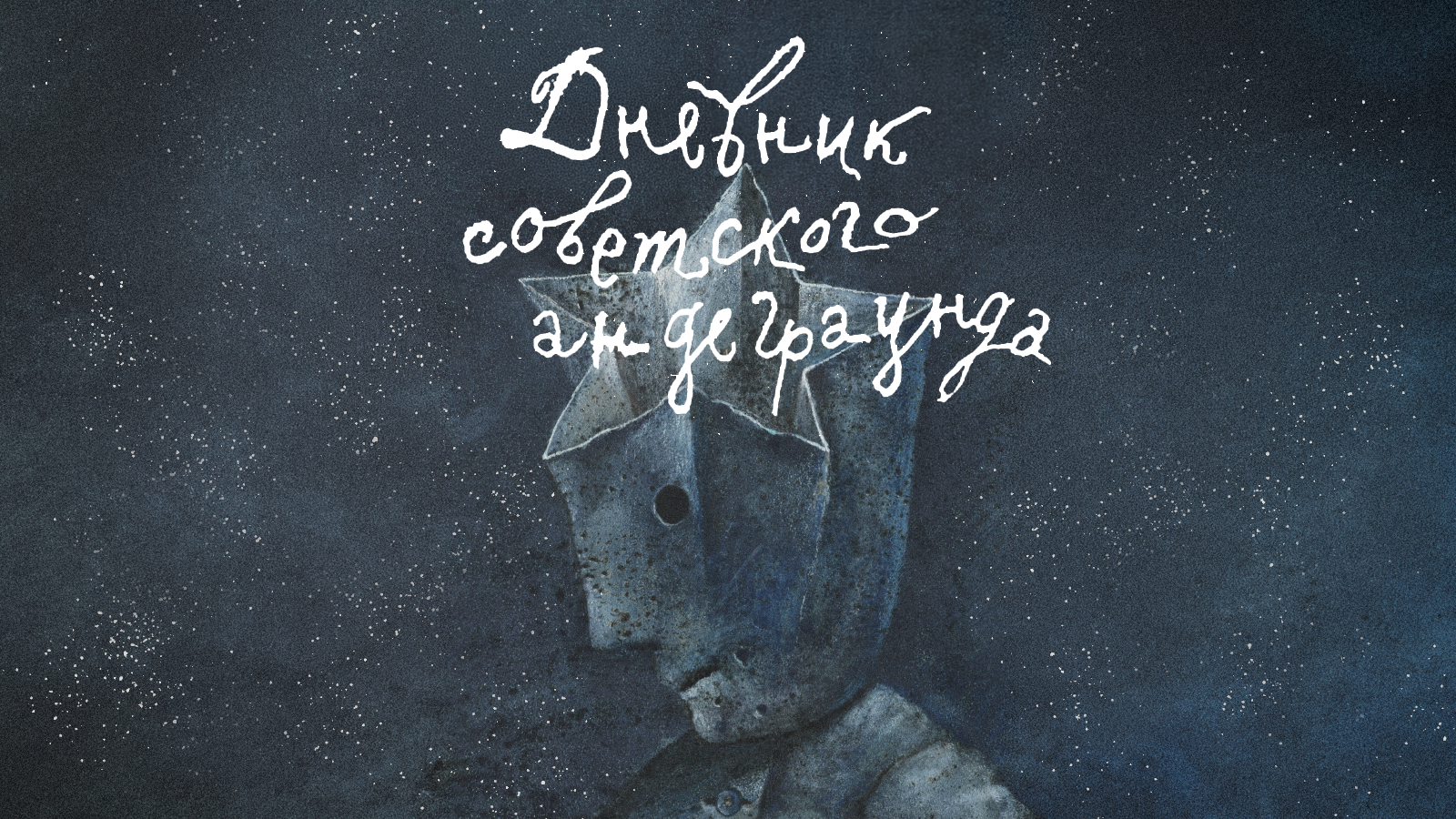 Фрагмент афиши спектакля &laquo;Дневник советского андерграунда&raquo; &copy; сайт театра
